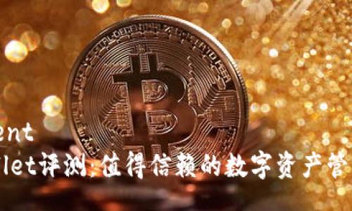  vêtement 
   TPWallet评测：值得信赖的数字资产管理工具吗？