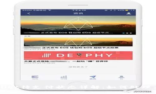 TPWallet待支付状态详解：如何处理与解决