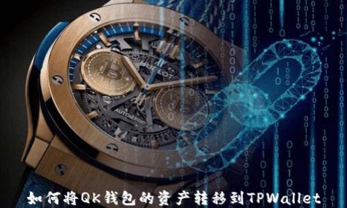
如何将QK钱包的资产转移到TPWallet