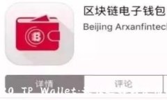   TRC20 TP Wallet：最佳选择与