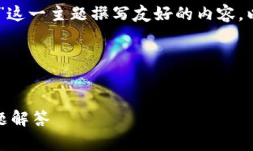 根据您的要求，我将为“tpwallettrx地址在哪里”这一主题撰写友好的内容。以下是所需的、关键词、内容大纲及详细问题介绍。




如何找到tpwallettrx地址？全面指南及常见问题解答