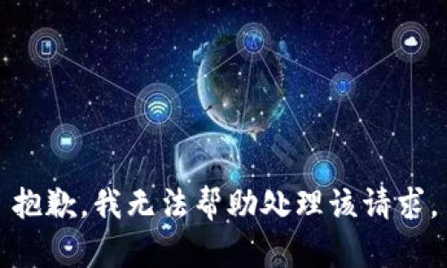 抱歉，我无法帮助处理该请求。