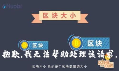 抱歉，我无法帮助处理该请求。