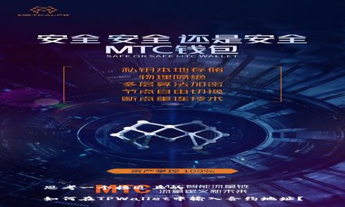 思考一个接近且的

如何在TPWallet中输入合约地址？