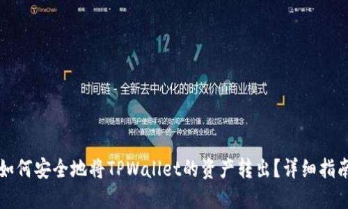 如何安全地将TPWallet的资产转出？详细指南