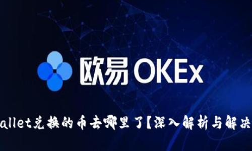 TPWallet兑换的币去哪里了？深入解析与解决方案