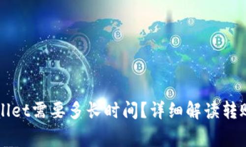 从币安转到TPWallet需要多长时间？详细解读转账流程和注意事项