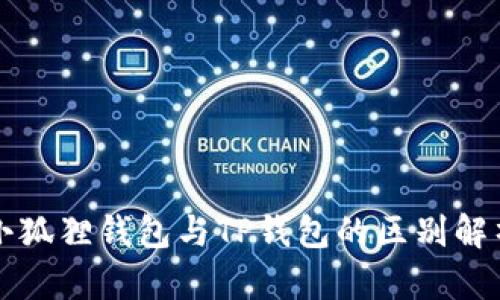 小狐狸钱包与TP钱包的区别解析