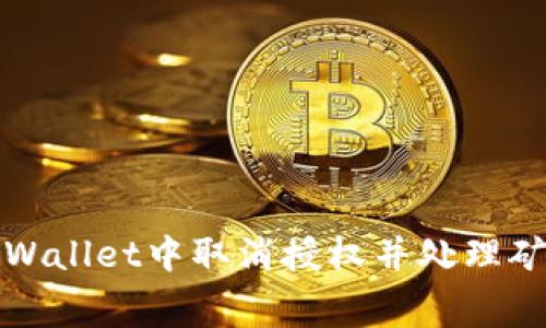 如何在TPWallet中取消授权并处理矿工费问题