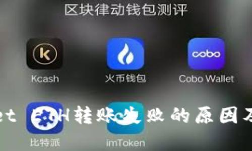 : TPWallet ETH转账失败的原因及解决方案