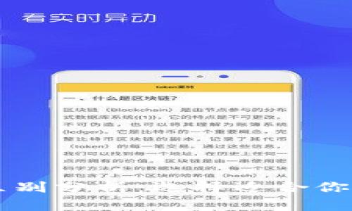 TPWallet与火币的区别分析：选择适合你的数字资产管理工具