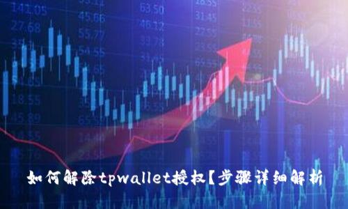 如何解除tpwallet授权？步骤详细解析