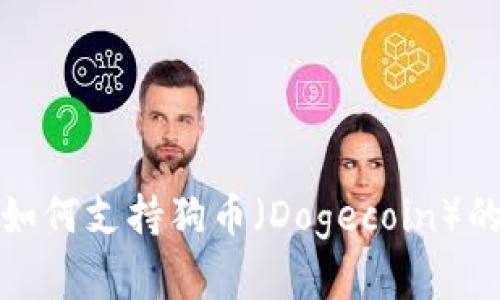 : tpwallet如何支持狗币（Dogecoin）的存储与管理