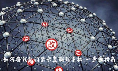 如何将钱包门禁卡复制到手机：一步步指南