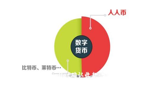 如何在TPWallet确认收款：完整指南