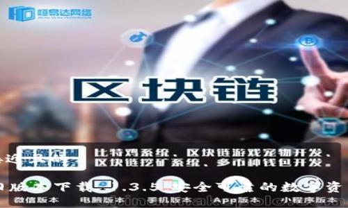 思考一个接近且的

TPWallet旧版本下载 1.3.5：安全可靠的数字资产管理方案