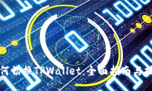 如何切换TPWallet：全面指南与技巧