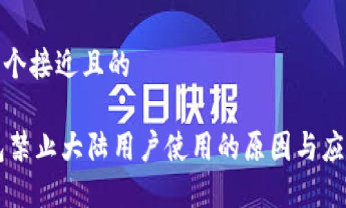 思考一个接近且的

IM钱包禁止大陆用户使用的原因与应对策略