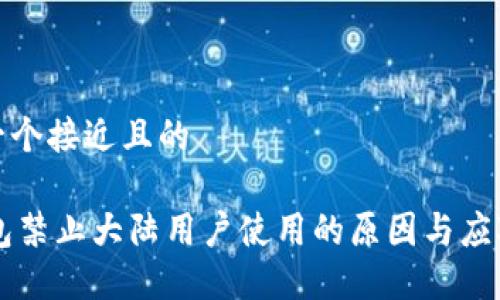 思考一个接近且的

IM钱包禁止大陆用户使用的原因与应对策略