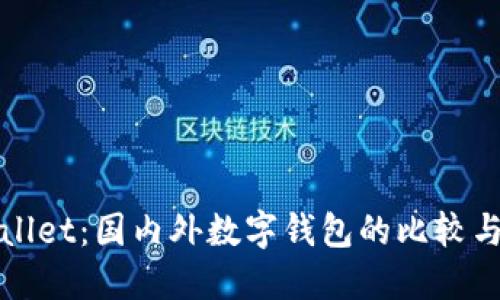 TPWallet：国内外数字钱包的比较与选择