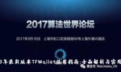 2023年最新版本TPWallet使用