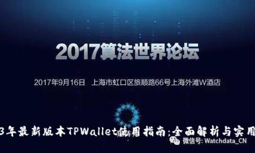 2023年最新版本TPWallet使用指南：全面解析与实用技巧