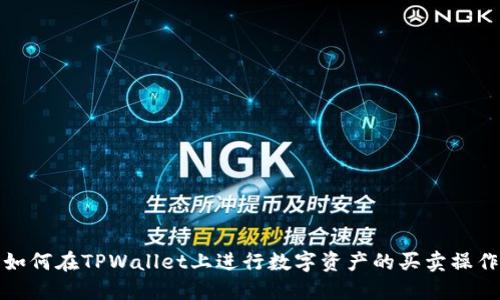 如何在TPWallet上进行数字资产的买卖操作