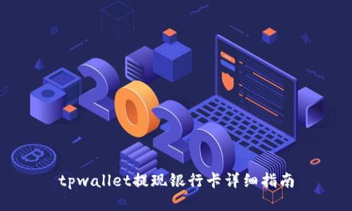 tpwallet提现银行卡详细指南