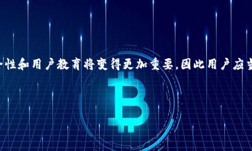   如何找回tpwallet的私钥？实用指南与常见问题解答 / 

 guanjianci tpwallet, 私钥, 找回, 加密货币 /guanjianci 

## 主体大纲

1. 引言
   - TPWallet概述
   - 私钥的重要性

2. 遗失私钥的影响
   - 无法访问资金
   - 安全性问题

3. 找回TPWallet私钥的可能性
   - 理论上能否找回
   - 私钥备份的重要性

4. 如何寻找备份
   - 常见存储方式
   - 检查电子邮件及设备

5. 使用助记词找回私钥
   - 助记词定义
   - 找回步骤

6. 是什么导致用户忘记私钥
   - 常见原因
   - 如何避免此类情况

7. 安全建议
   - 私钥存储的最佳实践
   - 使用硬件钱包的优点

8. 常见问题解答
   - 回答用户可能有的疑问

9. 结论
   - 总结建议
   - 对未来的展望

---

## 正文内容

### 1. 引言

在当今数字化时代，越来越多的人开始接触加密货币，而TPWallet作为一种流行的数字资产钱包，其重要性不言而喻。但在使用TPWallet的过程中，用户可能会遇到多种问题，其中最常见的无疑是“忘记私钥”。私钥是进入您加密资产的唯一钥匙，一旦丢失，潜在的资金也将随之消失。在接下来的内容中，我们将详细讨论如何找回TPWallet的私钥，同时解答用户在此过程中可能遇到的各种问题。

### 2. 遗失私钥的影响

遗失私钥的直接影响是用户无法访问其资金。无论您拥有多少加密货币，都无法通过TPWallet进行存取。此外，安全性问题也随之而来。如果用户的一些重要私钥丢失，且没有备份，那么一些潜在的黑客可能利用猜测或其他方式试图获取用户的资金。

### 3. 找回TPWallet私钥的可能性

关于找回TPWallet私钥的可能性，首先需要了解的是，在绝大多数情况下，如果没有备份或助记词，找回私钥是非常困难的。私钥是加密算法生成的一组唯一字符，理论上无法从公钥或地址中推导出私钥。我们建议用户在创建钱包时务必备份私钥。

### 4. 如何寻找备份

发现损失的一个好方法是寻找备份。用户需要检查可能存储私钥的每一个地方。常见的存储方式包括：笔记本、密码管理器或云存储。确保仔细检查您的电子邮件，可能在您创建TPWallet时曾收到相关信息。

### 5. 使用助记词找回私钥

助记词是一组短语，通常由12到24个单词组成。许多加密货币钱包允许用户通过输入助记词来恢复钱包和私钥。如果您在创建TPWallet时记录下了助记词，您可以轻松地通过这组单词找回您的私钥。

### 6. 是什么导致用户忘记私钥

许多用户忘记私钥可能是由于缺乏对加密货币的充分了解或未能执行必要的备份步骤。人们还可能因为忙碌的生活而未能重视私钥的保护。此外，许多人也因为担心黑客攻击，从而选择不将其写下来，这导致了一个悖论。

### 7. 安全建议

为了避免将来再次忘记或丢失私钥，建议用户采取一些安全措施。将私钥写在纸上，并将其存放在安全的地方是一个好选择。此外，使用硬件钱包可以为您的资产提供额外的安全性。这种类型的设备能够提供离线存储解决方案，有效防止黑客攻击。

### 8. 常见问题解答

在用户使用TPWallet时，可能会遇到一些共同的问题，我们将一一解答：

#### 问题1：我怎样知道我的私钥在哪里？

查找私钥的第一步是检查您的钱包软件和任何可能的备份。请查看是否有电子邮件或文件中保存私钥的副本。

#### 问题2：如果我丢失了助记词，还能找回我的私钥吗？

遗失助记词后，找回私钥的可能性几乎为零，这十分关键，你需要在创建钱包时妥善保存助记词。

#### 问题3：是否有软件能帮助我找回私钥？

并不存在可以找回私钥的安全软件。很多时候，声称能够恢复丢失私钥的软件可能是诈骗。保持警惕是至关重要的。

#### 问题4：我可以通过什么方式保护我的私钥？

采取措施，如纸质记录、使用密码管理器或硬件钱包，都可以是保护私钥的有效方式。

#### 问题5：私钥丢失会影响我的交易吗？

如果丢失私钥，您将无法进行任何交易，因为没有私钥就无法签署交易。

#### 问题6：我的账户安全安全吗？

如果您使用可靠的密码及保管私钥，那么您的账户是相对安全的。但请时刻注意潜在的安全威胁。

### 9. 结论

在TPWallet的使用中，妥善管理私钥至关重要。虽然如果忘记私钥，找回资金的可能性极低，但通过助记词或备份，用户可大大降低此类情况的发生。未来，加密货币钱包的安全性和用户教育将变得更加重要，因此用户应当加强对相关知识的学习，并采取适当的措施来保护自己的资金。

---

以上便是关于“TPWallet忘记私钥”的全面内容，尽可能详细解答了用户可能遇到的问题并提供了相关的建议。希望对您有所帮助。