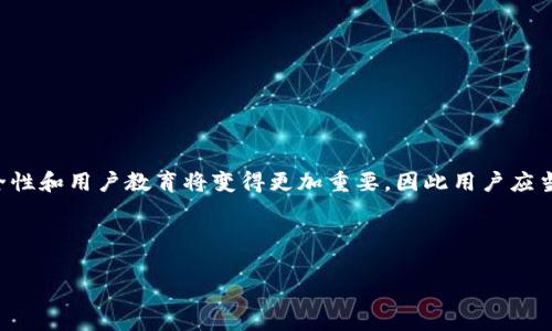   如何找回tpwallet的私钥？实用指南与常见问题解答 / 

 guanjianci tpwallet, 私钥, 找回, 加密货币 /guanjianci 

## 主体大纲

1. 引言
   - TPWallet概述
   - 私钥的重要性

2. 遗失私钥的影响
   - 无法访问资金
   - 安全性问题

3. 找回TPWallet私钥的可能性
   - 理论上能否找回
   - 私钥备份的重要性

4. 如何寻找备份
   - 常见存储方式
   - 检查电子邮件及设备

5. 使用助记词找回私钥
   - 助记词定义
   - 找回步骤

6. 是什么导致用户忘记私钥
   - 常见原因
   - 如何避免此类情况

7. 安全建议
   - 私钥存储的最佳实践
   - 使用硬件钱包的优点

8. 常见问题解答
   - 回答用户可能有的疑问

9. 结论
   - 总结建议
   - 对未来的展望

---

## 正文内容

### 1. 引言

在当今数字化时代，越来越多的人开始接触加密货币，而TPWallet作为一种流行的数字资产钱包，其重要性不言而喻。但在使用TPWallet的过程中，用户可能会遇到多种问题，其中最常见的无疑是“忘记私钥”。私钥是进入您加密资产的唯一钥匙，一旦丢失，潜在的资金也将随之消失。在接下来的内容中，我们将详细讨论如何找回TPWallet的私钥，同时解答用户在此过程中可能遇到的各种问题。

### 2. 遗失私钥的影响

遗失私钥的直接影响是用户无法访问其资金。无论您拥有多少加密货币，都无法通过TPWallet进行存取。此外，安全性问题也随之而来。如果用户的一些重要私钥丢失，且没有备份，那么一些潜在的黑客可能利用猜测或其他方式试图获取用户的资金。

### 3. 找回TPWallet私钥的可能性

关于找回TPWallet私钥的可能性，首先需要了解的是，在绝大多数情况下，如果没有备份或助记词，找回私钥是非常困难的。私钥是加密算法生成的一组唯一字符，理论上无法从公钥或地址中推导出私钥。我们建议用户在创建钱包时务必备份私钥。

### 4. 如何寻找备份

发现损失的一个好方法是寻找备份。用户需要检查可能存储私钥的每一个地方。常见的存储方式包括：笔记本、密码管理器或云存储。确保仔细检查您的电子邮件，可能在您创建TPWallet时曾收到相关信息。

### 5. 使用助记词找回私钥

助记词是一组短语，通常由12到24个单词组成。许多加密货币钱包允许用户通过输入助记词来恢复钱包和私钥。如果您在创建TPWallet时记录下了助记词，您可以轻松地通过这组单词找回您的私钥。

### 6. 是什么导致用户忘记私钥

许多用户忘记私钥可能是由于缺乏对加密货币的充分了解或未能执行必要的备份步骤。人们还可能因为忙碌的生活而未能重视私钥的保护。此外，许多人也因为担心黑客攻击，从而选择不将其写下来，这导致了一个悖论。

### 7. 安全建议

为了避免将来再次忘记或丢失私钥，建议用户采取一些安全措施。将私钥写在纸上，并将其存放在安全的地方是一个好选择。此外，使用硬件钱包可以为您的资产提供额外的安全性。这种类型的设备能够提供离线存储解决方案，有效防止黑客攻击。

### 8. 常见问题解答

在用户使用TPWallet时，可能会遇到一些共同的问题，我们将一一解答：

#### 问题1：我怎样知道我的私钥在哪里？

查找私钥的第一步是检查您的钱包软件和任何可能的备份。请查看是否有电子邮件或文件中保存私钥的副本。

#### 问题2：如果我丢失了助记词，还能找回我的私钥吗？

遗失助记词后，找回私钥的可能性几乎为零，这十分关键，你需要在创建钱包时妥善保存助记词。

#### 问题3：是否有软件能帮助我找回私钥？

并不存在可以找回私钥的安全软件。很多时候，声称能够恢复丢失私钥的软件可能是诈骗。保持警惕是至关重要的。

#### 问题4：我可以通过什么方式保护我的私钥？

采取措施，如纸质记录、使用密码管理器或硬件钱包，都可以是保护私钥的有效方式。

#### 问题5：私钥丢失会影响我的交易吗？

如果丢失私钥，您将无法进行任何交易，因为没有私钥就无法签署交易。

#### 问题6：我的账户安全安全吗？

如果您使用可靠的密码及保管私钥，那么您的账户是相对安全的。但请时刻注意潜在的安全威胁。

### 9. 结论

在TPWallet的使用中，妥善管理私钥至关重要。虽然如果忘记私钥，找回资金的可能性极低，但通过助记词或备份，用户可大大降低此类情况的发生。未来，加密货币钱包的安全性和用户教育将变得更加重要，因此用户应当加强对相关知识的学习，并采取适当的措施来保护自己的资金。

---

以上便是关于“TPWallet忘记私钥”的全面内容，尽可能详细解答了用户可能遇到的问题并提供了相关的建议。希望对您有所帮助。