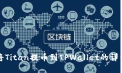 如何将Titan提币到TPWallet的