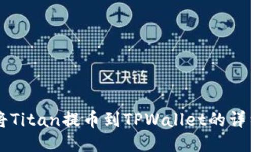 如何将Titan提币到TPWallet的详细教程