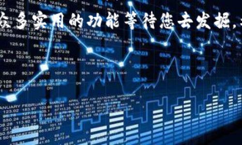 如何在苹果手机上下载和使用TPWallet的详细教程/
TPWallet, 苹果手机, 下载教程, 钱包应用/guanjianci

## 内容主体大纲

1. **引言**
   - TPWallet的简介
   - 使用TPWallet的优势

2. **苹果手机下载TPWallet的步骤**
   - Step 1: 打开App Store
   - Step 2: 搜索TPWallet
   - Step 3: 点击下载并安装
   - Step 4: 配置TPWallet

3. **TPWallet的基本功能**
   - 钱包功能概述
   - 代币管理
   - 转账功能
   - 安全性和隐私保护

4. **TPWallet的高级功能**
   - 多签名功能
   - DApp支持
   - 集成的去中心化交易平台
   - 未来发展方向

5. **常见问题解答**
   - 如何修复TPWallet无法打开的问题
   - 如何保护TPWallet的安全性
   - TPWallet支持哪些类型的代币？
   - 如何处理代币转账失败的问题？
   - TPWallet与其他钱包的比较
   - TPWallet未来的发展规划

6. **总结**
   - TPWallet的使用体验
   - 未来使用建议

----

## 正文内容

### 引言

在数字货币和区块链技术日益普及的今天，选择一款安全、易用的钱包应用是每个用户的首要任务。TPWallet作为一个新兴的多链钱包，以其优雅的界面、强大的功能和安全性成为许多用户的首选。本文将详细介绍如何在苹果手机上下载TPWallet，并探讨该应用的主要功能和优势。

### 苹果手机手机下载TPWallet的步骤

#### Step 1: 打开App Store

在您的苹果手机主屏幕上，找到并点击