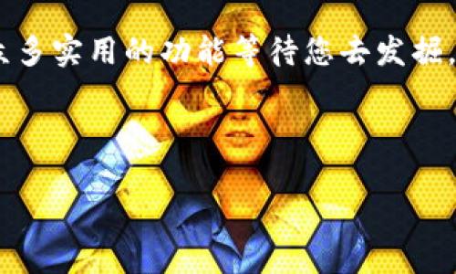 如何在苹果手机上下载和使用TPWallet的详细教程/
TPWallet, 苹果手机, 下载教程, 钱包应用/guanjianci

## 内容主体大纲

1. **引言**
   - TPWallet的简介
   - 使用TPWallet的优势

2. **苹果手机下载TPWallet的步骤**
   - Step 1: 打开App Store
   - Step 2: 搜索TPWallet
   - Step 3: 点击下载并安装
   - Step 4: 配置TPWallet

3. **TPWallet的基本功能**
   - 钱包功能概述
   - 代币管理
   - 转账功能
   - 安全性和隐私保护

4. **TPWallet的高级功能**
   - 多签名功能
   - DApp支持
   - 集成的去中心化交易平台
   - 未来发展方向

5. **常见问题解答**
   - 如何修复TPWallet无法打开的问题
   - 如何保护TPWallet的安全性
   - TPWallet支持哪些类型的代币？
   - 如何处理代币转账失败的问题？
   - TPWallet与其他钱包的比较
   - TPWallet未来的发展规划

6. **总结**
   - TPWallet的使用体验
   - 未来使用建议

----

## 正文内容

### 引言

在数字货币和区块链技术日益普及的今天，选择一款安全、易用的钱包应用是每个用户的首要任务。TPWallet作为一个新兴的多链钱包，以其优雅的界面、强大的功能和安全性成为许多用户的首选。本文将详细介绍如何在苹果手机上下载TPWallet，并探讨该应用的主要功能和优势。

### 苹果手机手机下载TPWallet的步骤

#### Step 1: 打开App Store

在您的苹果手机主屏幕上，找到并点击