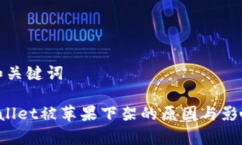 思考和关键词

 TPWallet被苹果下架的原因与影响分析