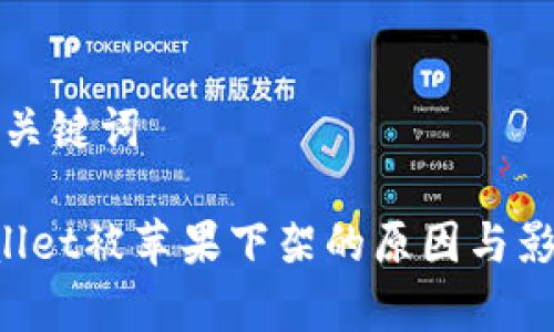 思考和关键词

 TPWallet被苹果下架的原因与影响分析