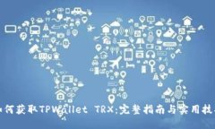 如何获取TPWallet TRX：完整