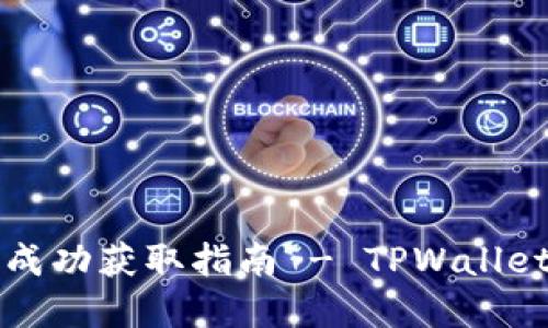 瓦特提币成功获取指南 - TPWallet操作详解