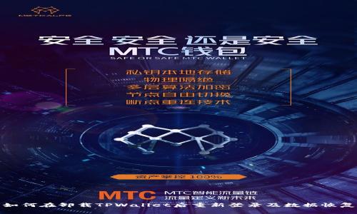 如何在卸载TPWallet后重新登录及数据恢复