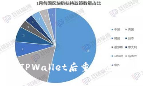 如何在卸载TPWallet后重新登录及数据恢复