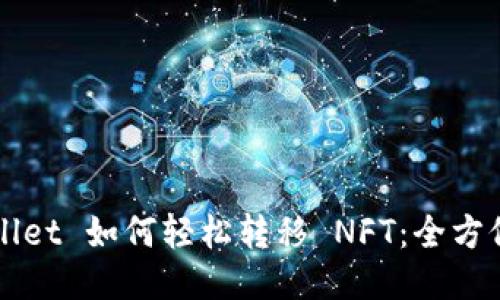 TPWallet 如何轻松转移 NFT：全方位指南
