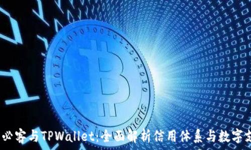   
芝麻信用、必客与TPWallet：全面解析信用体系与数字支付的未来
