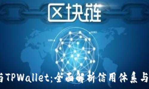   
芝麻信用、必客与TPWallet：全面解析信用体系与数字支付的未来