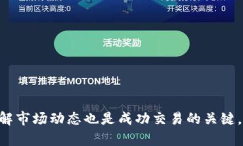   如何通过TPWallet进行卖币操作 / 
 guanjianci TPWallet, 卖币, 加密货币交易, 钱包教程 /guanjianci 

## 内容主体大纲

1. 引言
   - 介绍TPWallet的基本概念
   - 阐述卖币的重要性和常见场景

2. TPWallet的基础知识
   - TPWallet是什么
   - TPWallet的主要功能和特点
   - 支持的加密货币种类

3. 如何注册和设置TPWallet
   - 下载和安装TPWallet
   - 注册账户流程
   - 钱包安全设置（如备份、密码设置等）

4. 将币种充值到TPWallet
   - 充值流程
   - 常见问题和解决方案

5. 如何在TPWallet中卖币
   - 卖币的市场选择
   - 卖币的步骤详细解析（界面操作、输入卖出金额、确认交易等）
   - 卖币手续费说明

6. 卖币后款项的提取
   - 如何提取到银行账户或其他钱包
   - 提取流程详解
   - 时间和费用说明

7. 常见问题解答
   - TPWallet卖币常见问题汇总
   - 提供解决方案和建议

8. 结语
   - 总结卖币操作的要点
   - 对TPWallet的整体评价

---

## 引言

在当今迅速发展的数字货币市场中，越来越多的人开始关注如何通过各类钱包进行交易。TPWallet作为一款功能强大的加密货币钱包，提供了便捷的卖币功能，帮助用户轻松管理数字资产。本文将详细介绍如何通过TPWallet进行卖币操作，以及在操作过程中可能遇到的问题和解决方案。

## TPWallet的基础知识

### TPWallet是什么

TPWallet是一种多功能的钱包，旨在为用户提供安全、快捷的加密货币管理服务。它支持多种主流数字货币，用户可以通过该平台进行存储、交易及管理数字资产。

### TPWallet的主要功能和特点

TPWallet具有以下几个主要特征：
- 多币种支持：用户可以在同一个钱包中管理多种数字货币。
- 安全性：TPWallet采取多重安全措施，确保用户资产安全。
- 用户友好的界面：简单直观的操作界面，让用户轻松上手。

### 支持的加密货币种类

TPWallet支持包括比特币、以太坊、莱特币等多种主流数字货币。在这里，用户可以进行资产的自由转换。

## 如何注册和设置TPWallet

### 下载和安装TPWallet

在TPWallet官方网站上下载对应系统的安装包，并按照提示进行安装。对于移动用户，可以在应用商店搜索