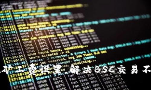 TPWallet矿工费设置，解决BSC交易不足的问题