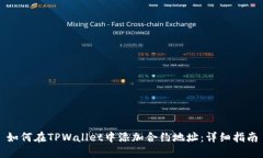 如何在TPWallet中添加合约地