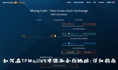 如何在TPWallet中添加合约地址：详细指南