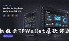 如何解决手机提示TPWalle