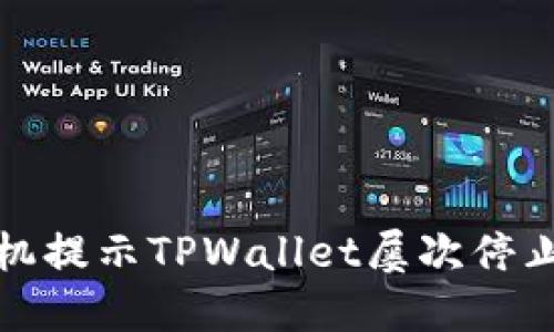 如何解决手机提示TPWallet屡次停止运行的问题