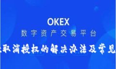 TPWallet取消授权的解决办法